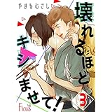 壊れるほどキシませて！ 3 (Ficus)