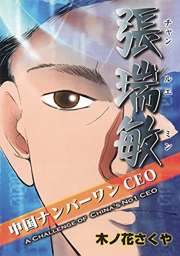 中国ナンバーワンCEO張瑞敏 (日本語版) (ゴマブックス×ナンバーナイン)