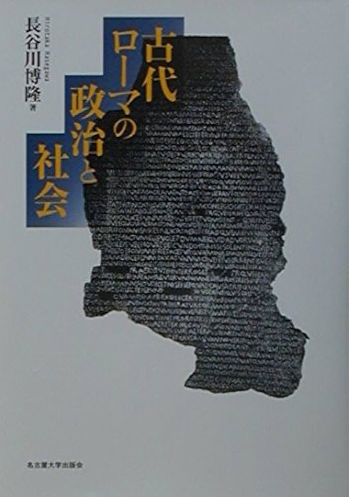 古代ローマの政治と社会 古代ローマの政治と社会 | 長谷川 博隆 |本 | 通販 | Amazon