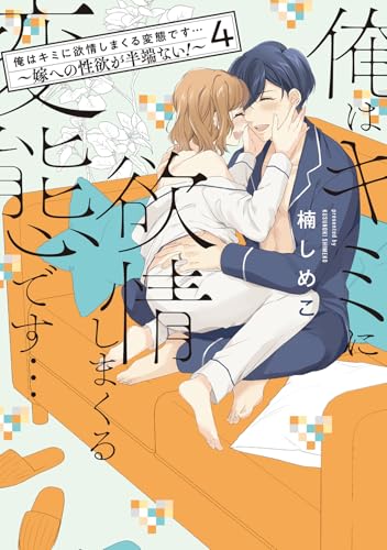 俺はキミに欲情しまくる変態です…～嫁への性欲が半端ない！【電子単行本】(4) (恋愛ショコラ)