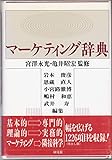 マーケティング辞典