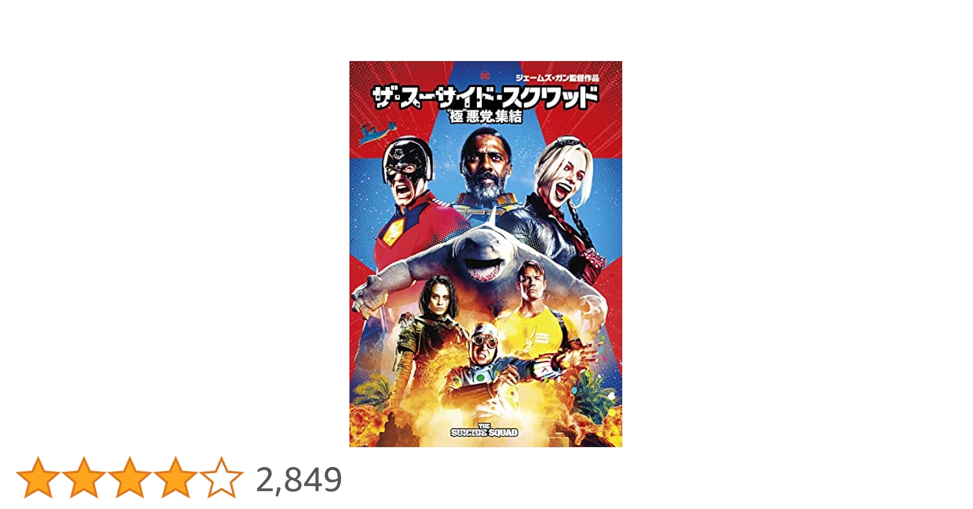 スーサイド・スクワッド DVD Amazon.com: Suicide Squad, The (DVD) : James Gunn, Margot