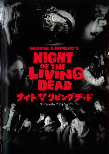 ナイト・オブ・ザ・リビング・デッド [DVD]
