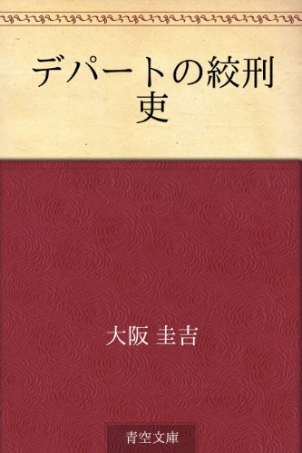 PDFダウンロード デパートの絞刑吏 バイ