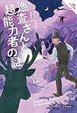 巡査さんと超能力者の謎 英国ひつじの村 (コージーブックス)