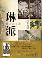 【中古】 光悦 琳派の創始者/宮帯出版社/河野元昭 宮帯出版社/商品詳細 光悦 琳派の創始者 河野元昭 編