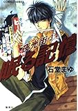 眠る記憶 夜光街 3 (コバルト文庫)