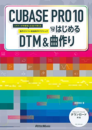 PDFダウンロード CUBASE PRO 10ではじめるDTM & 曲作り ビギナーが中級者になるまで使える操作 バイ