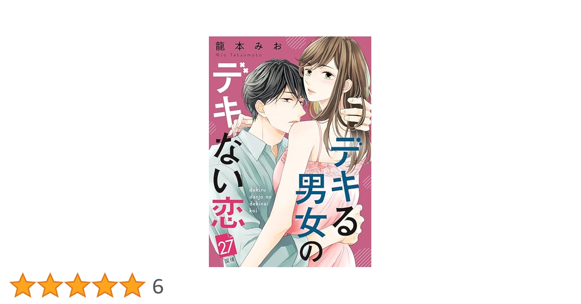 ⚠️確約済み⚠️ デキる男女のデキない恋…4タイトル デキる男女のデキない恋(4) (BE LOVE KC) | 龍本 みお |本