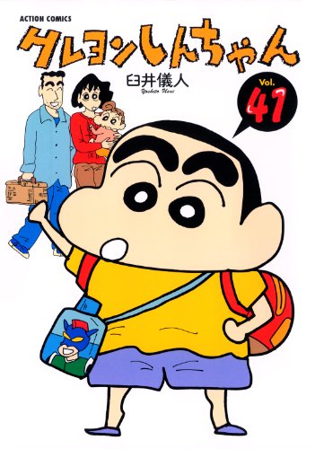 クレヨンしんちゃん 41