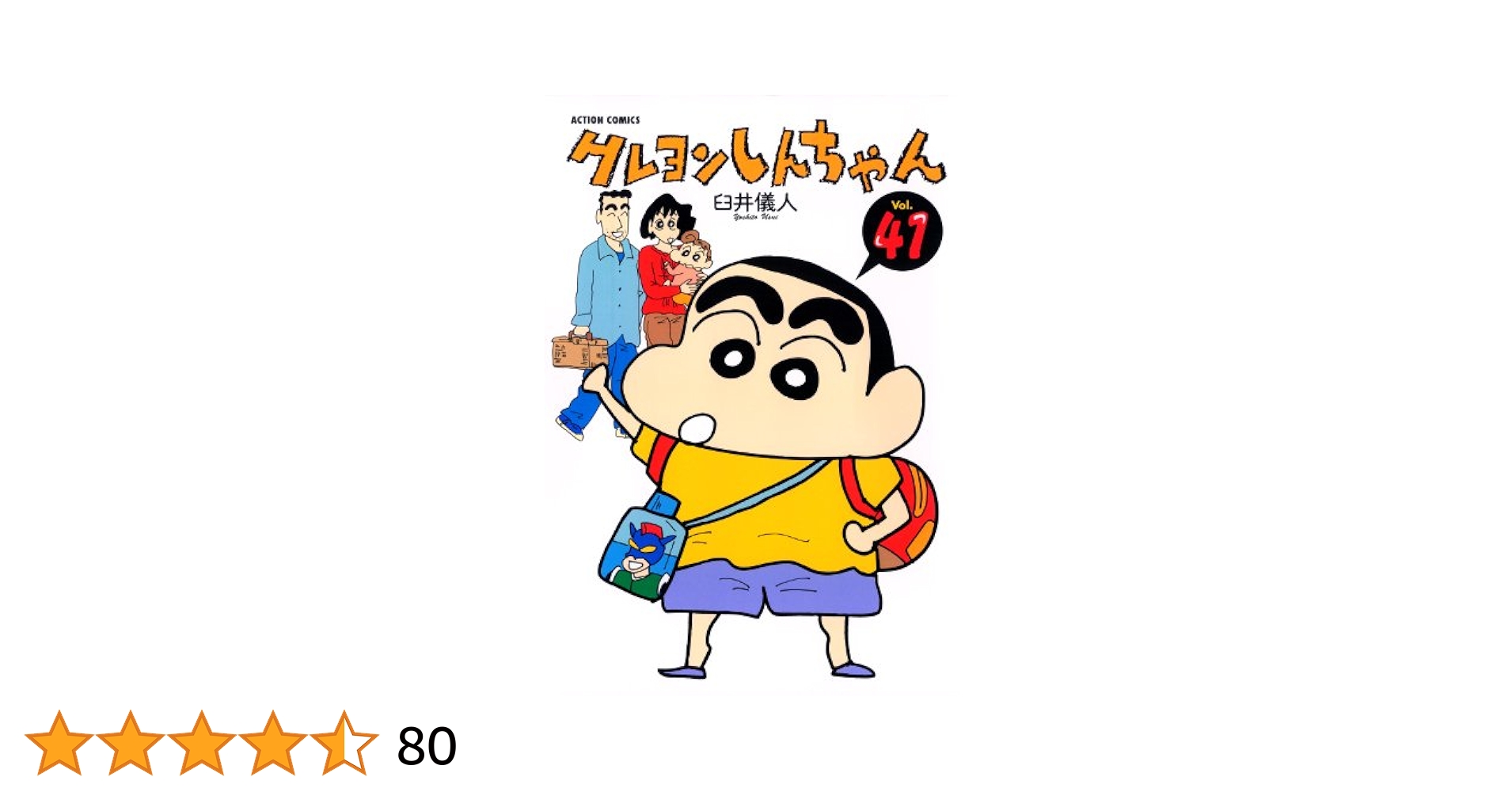 クレヨンしんちゃん コミック 1〜41巻43〜50巻(42巻なし) クレヨンしんちゃん ： 43 (アクションコミックス) | 臼井儀人