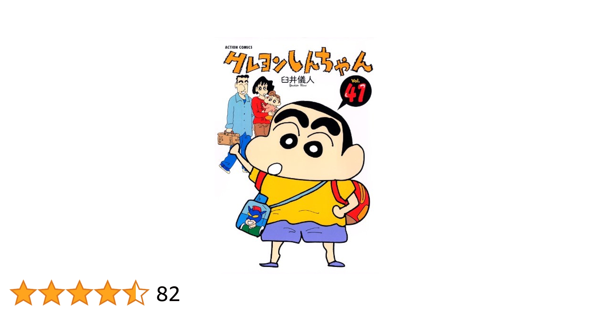 クレヨンしんちゃん ： 41 (アクションコミックス) | 臼井儀人