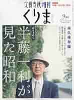 食文化　くりま 文藝春秋　9冊セット 食文化 くりま 文藝春秋 9冊セット