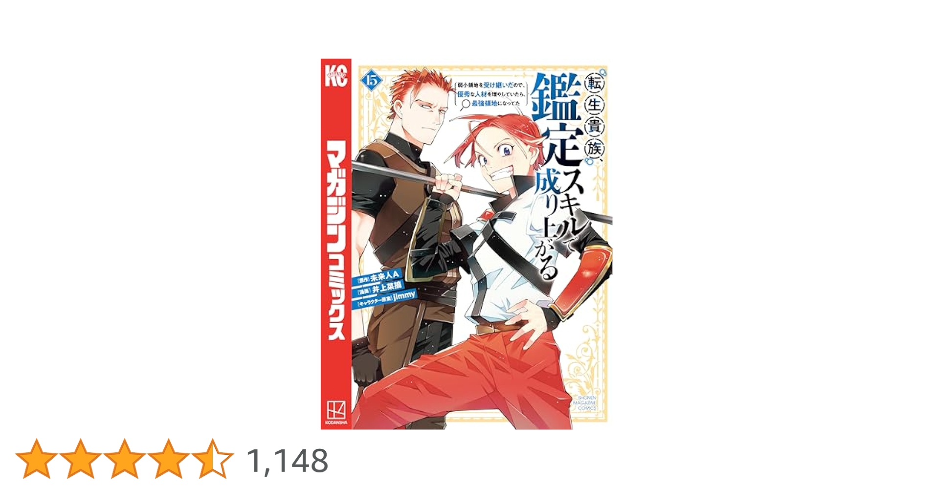 転生貴族、鑑定スキルで成り上がる　 1〜15巻 71pgZZrmdUL.jpg