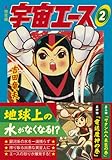 宇宙エース〔完全版〕【2】 (マンガショップシリーズ 372)