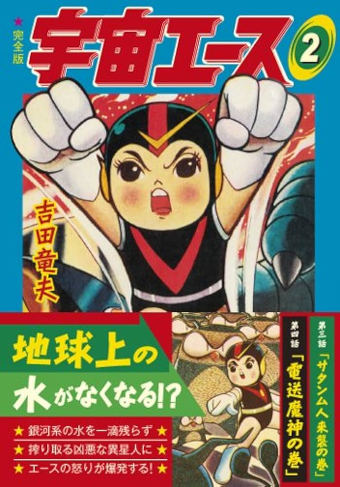 希少本　宇宙エース　少年ブック・コミックス 宇宙エース〔完全版〕【1】 (マンガショップシリーズ 371