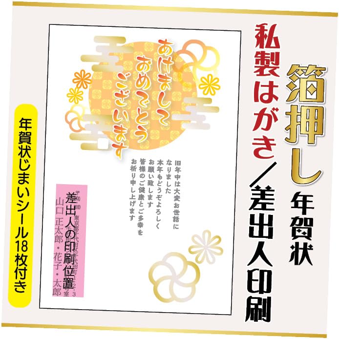 箔押し年賀状 私製はがき【12枚】文章印刷済み 年賀状じまいシール付 10枚+2枚 差出人印刷込み(デザイン:hakuoshi04)印刷する差出人住所はご注文時の「お届け先住所」+「氏名」を印刷いたします