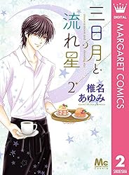 三日月と流れ星 コミック 1-7巻セット [コミック] 椎名 あゆみ 三日月と流れ星 1 (マーガレットコミックスDIGITAL) | 椎名