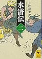 水滸伝 (二) (講談社学術文庫 2452)