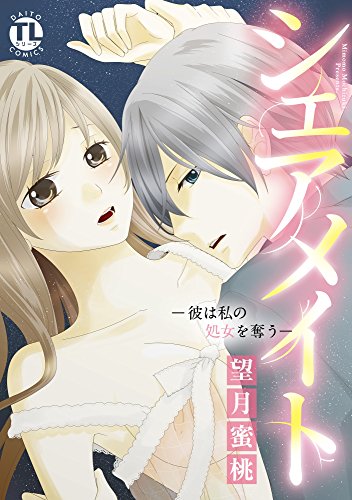 『シェアメイト―彼は私の処女を奪う―』