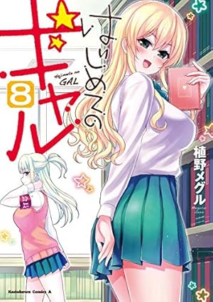 【中古】「非常に良い」はじめてのギャル コミック１－７巻セット (角川コミックス・エース) はじめてのギャル(13) 角川Cエース 中古漫画・コミック | ブックオフ