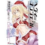 ヘヴィーオブジェクト 純白カウントダウン (電撃文庫)