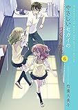 やさしいセカイのつくりかた(6) (電撃コミックス)