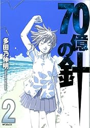 Amazon.co.jp: 70億の針 2 (MFコミックス フラッパーシリーズ