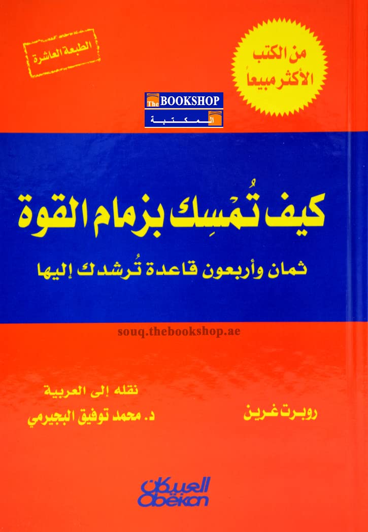 كيف تمسك بزمام القوة‬