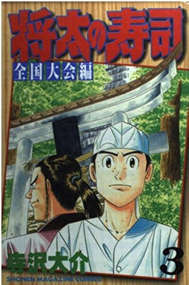 将太の寿司 【駆け出し職人編】 【全国大会編】　文庫漫画　全巻セット Amazon.co.jp: 将太の寿司 全国大会編（1） (週刊少年マガジン