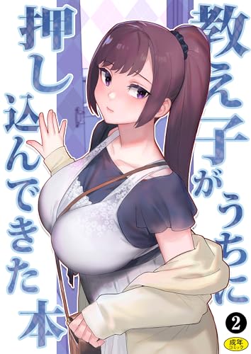 巨乳母娘・美香と佑香3：教え子がうちに押し込んできた本（２） (Ziggurat comics)