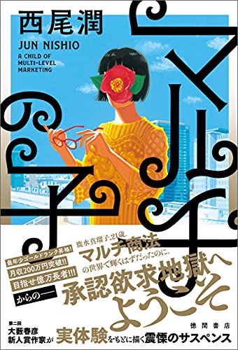 マルチの子 西尾潤 日本の小説 文芸 Kindleストア Amazon