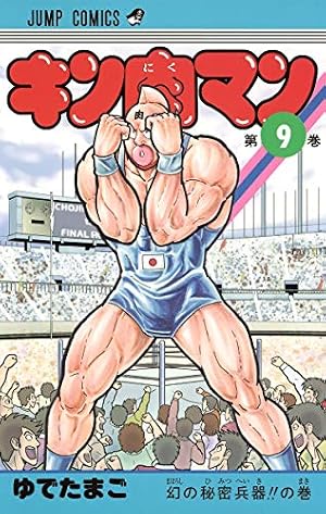 キン肉マン 17 (ジャンプコミックス) | ゆでたまご |本 | 通販 | Amazon