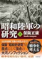 Amazon.co.jp: 昭和陸軍の研究 上 (朝日文庫) eBook : 保阪正康: 本