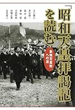 「昭和天皇拝謁記」を読む　象徴天皇制への道