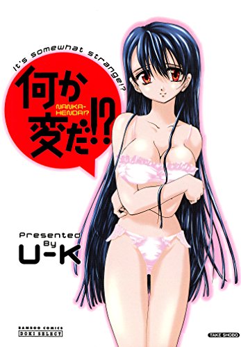 『何か変だ!?』