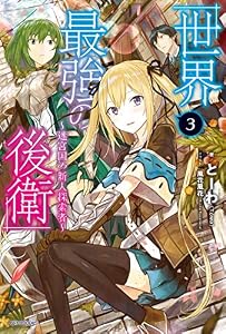 世界最強の後衛　～迷宮国の新人探索者～　３ (カドカワBOOKS)