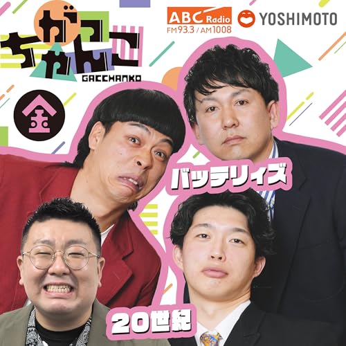 ABCラジオ【がっちゃんこ】金曜#27(2025年10月3日)