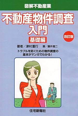 不動産物件調査入門 実務編 改訂版 (図解不動産業シリーズ) | 津村