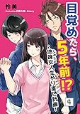 目覚めたら、5年前!?～地味女＜じみじょ＞人生やり直し計画～ 4話 (アマゾナイトノベルズ)