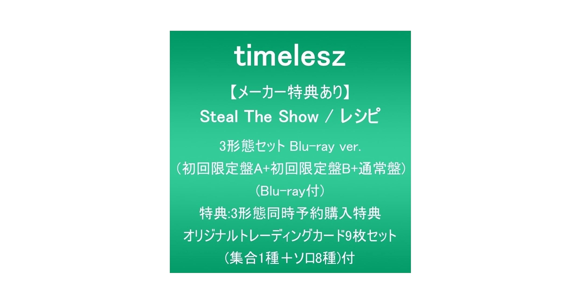 Amazon.co.jp: 【メーカー特典あり】Steal The Show / レシピ (3形態