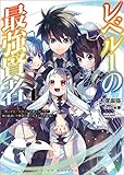 レベル１の最強賢者～呪いで最下級魔法しか使えないけど、神の勘違いで無限の魔力を手に入れ最強に～（ブレイブ文庫）４【電子版特典SS付き】