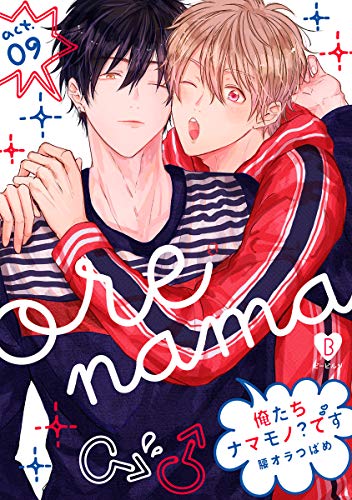 俺たちナマモノ？です act.9 (B.Pilz)