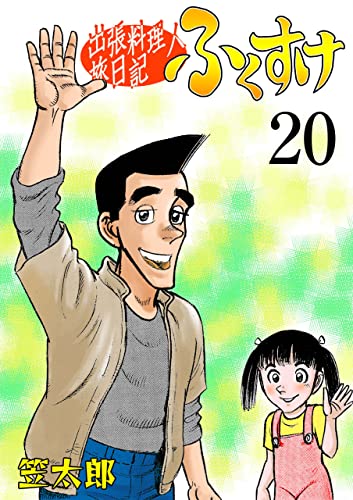 出張料理人旅日記 ふくすけ20 (マンガの金字塔)
