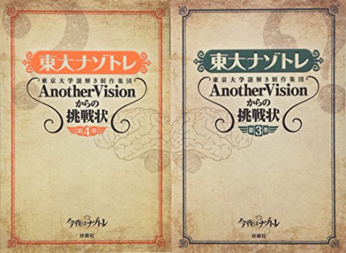 特典付!!東大ナゾトレ 2冊セット(第3巻・第4巻)