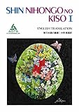 Shin Nihongo no Kiso I (English Translation) Vol. 1 (Shin Nihongo no Kiso I) (in Japanese) (Japanese and English Edition)