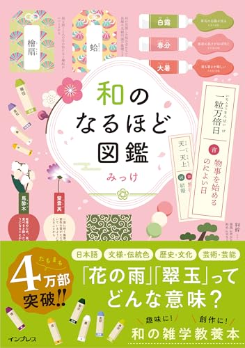 和のなるほど図鑑