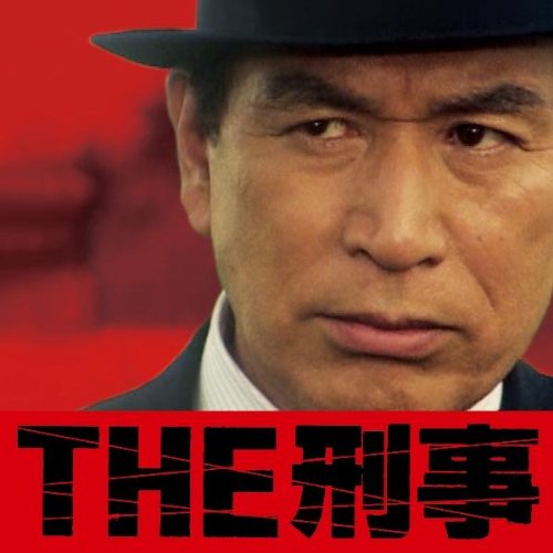 Deka-Kyukyokuno Keiji Drama Th