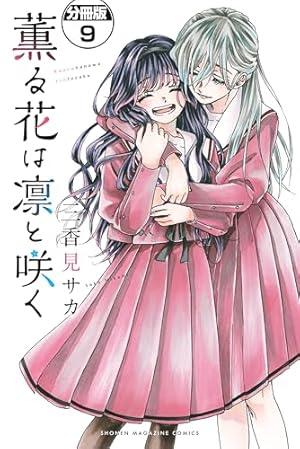 薫る花は凛と咲く 全20巻セット　三香味サカ　全巻 薫る花は凛と咲く 分冊版（20） (マガジンポケットコミックス