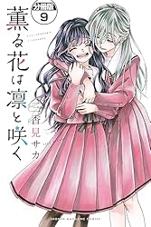 薫る花は凛と咲く全19巻 講談社 薫る花は凛と咲く 1巻〜19巻 コミック全巻セット（新品